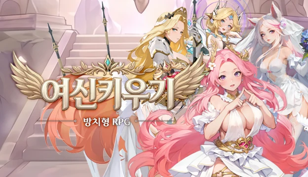 여신키우기: 방치형 RPG